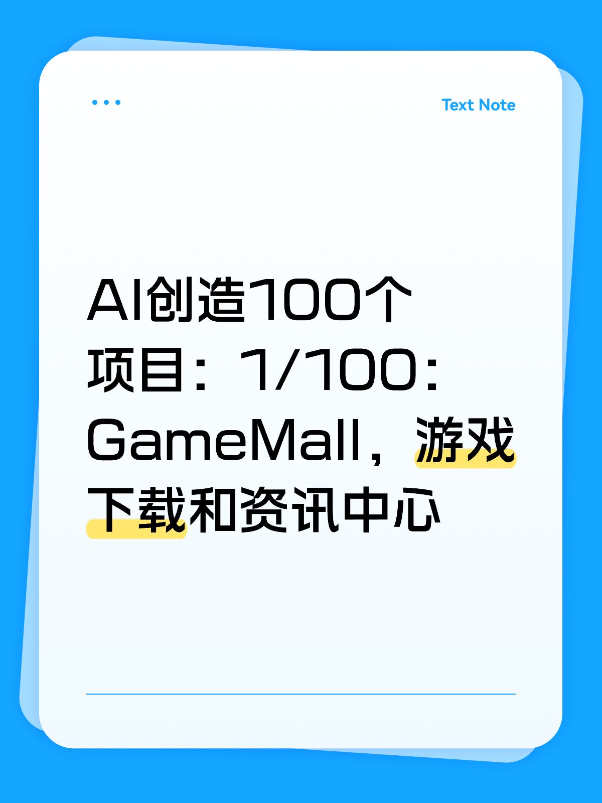 AI 创造 100 个项目，第 1 个：GameMall 游戏下载和资讯中心